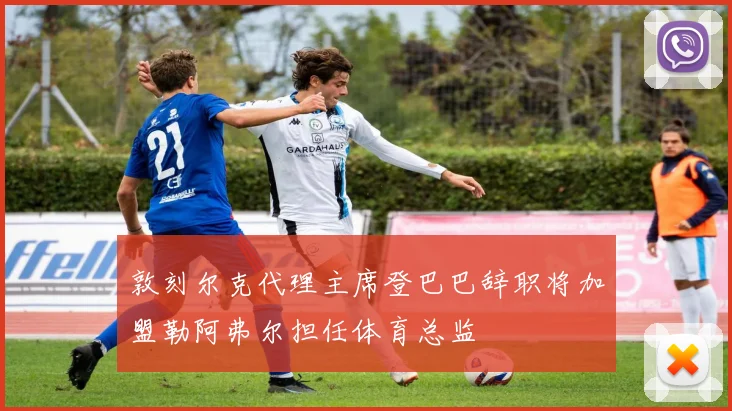 敦刻尔克代理主席登巴巴辞职将加盟勒阿弗尔担任体育总监