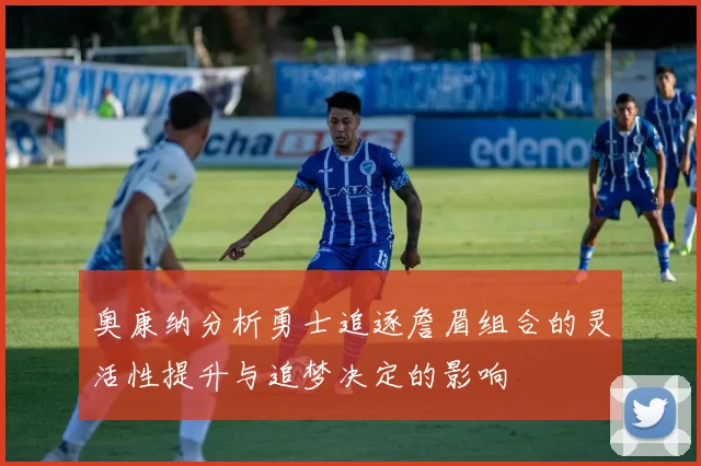 奥康纳分析勇士追逐詹眉组合的灵活性提升与追梦决定的影响