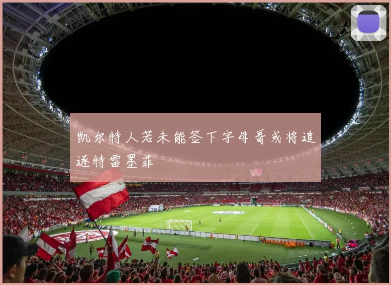 凯尔特人若未能签下字母哥或将追逐特雷墨菲