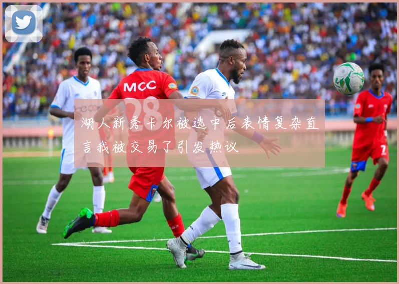 湖人新秀卡尔被选中后表情复杂直言我被交易了引发热议