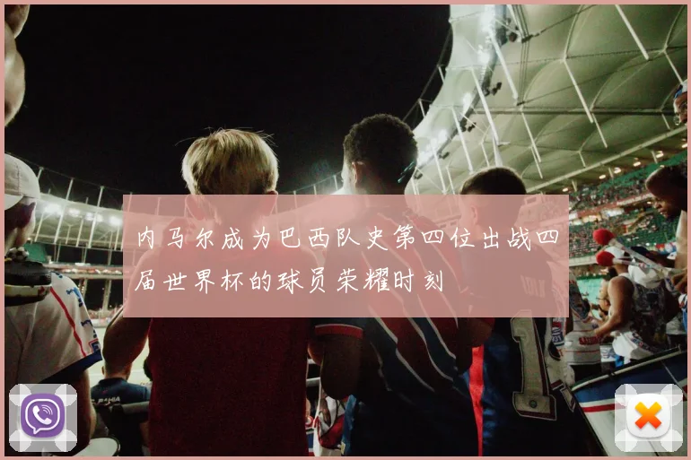 内马尔成为巴西队史第四位出战四届世界杯的球员荣耀时刻